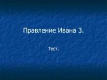 Презентация-тест Правление Ивана Третьего