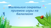 Презентация для уроков по классу балалайки на тему Маленькие секреты игры на балалайке