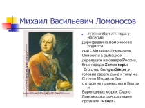 Презентация по литературе на темуБиография Михаила Васильевича Ломоносова