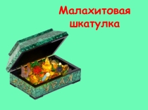 Презентация урока-игры по литературе для 5 класса Малахитовая шкатулка