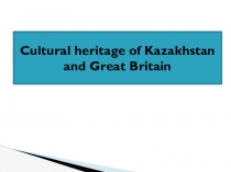 Cultural heritage of Kazakhstan and Great Britain