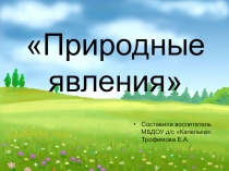 Презентация для подготовительной группы по теме Явления природы