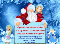 Презентация по русскому языку Правописание слов с глухими и звонкими согласными в корне