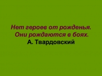 Презентация к внеклассному мероприятию Патриотизм.Гордость за свою страну.