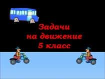 Презентация по математике 5 класс по теме:  Задачи на движение.