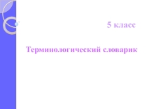 Терминологический словарик 5 класс Информатика