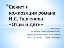 Сюжет и композиция романа И.С.Тургенева Отцы и дети