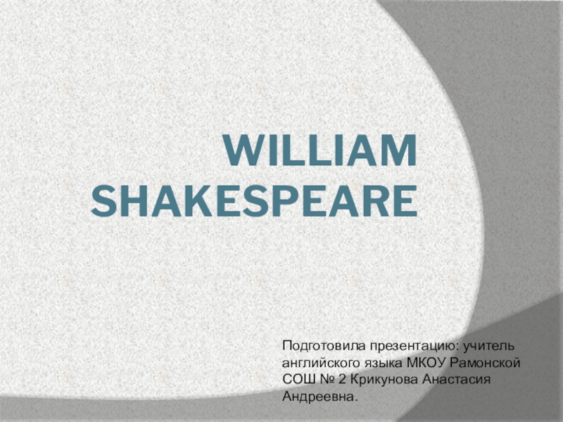Презентация Презентация по английскому языку 8 класс на тему William Shakespeare