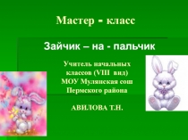Мастер - класс Зайчик - на - пальчик!