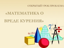 Урок-проблема Математика о вреде курения
