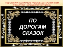 Презентация Викторина по сказкам