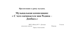 Презентация урока музыки ,, С чего начинается Родина.