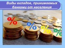 Виды вкладов, принимаемых банками от населения