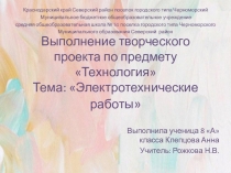 Творческий проект по предмету Технология, тема Электротехнические работы
