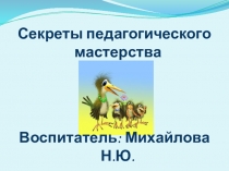 Секреты педагогического мастерства