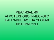 Презентация по литературе Реализация агротехнологического направления на уроках литературы (6 класс)