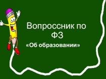 Презентация по ФЗ Об образовании