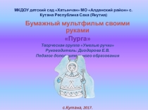 Мультфильм своими руками методическая разработка