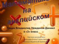 Презентация Математика на английском