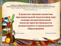 Единство оценки качества предшкольной подготовки как основа педагогической модели преемственности дошкольного и начального образования .
