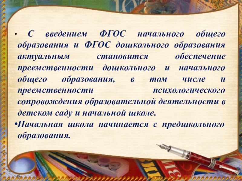 Единство оценки качества предшкольной подготовки как основа педагогической модели преемственности дошкольного и начального образования . С введением ФГОС начального общего образования и ФГОС дошкольного образования С введением ФГОС начального общего образования и ФГОС дошкольного образования актуальным становится обеспечение преемственности дошкольного и