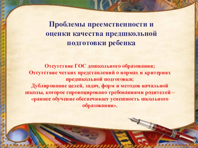 Единство оценки качества предшкольной подготовки как основа педагогической модели преемственности дошкольного и начального образования . Проблемы преемственности и оценки качества предшкольной подготовки ребенкаОтсутствие ГОС дошкольного образования;Отсутствие Проблемы преемственности и оценки качества предшкольной подготовки ребенкаОтсутствие ГОС дошкольного образования;Отсутствие четких представлений о нормах и критериях