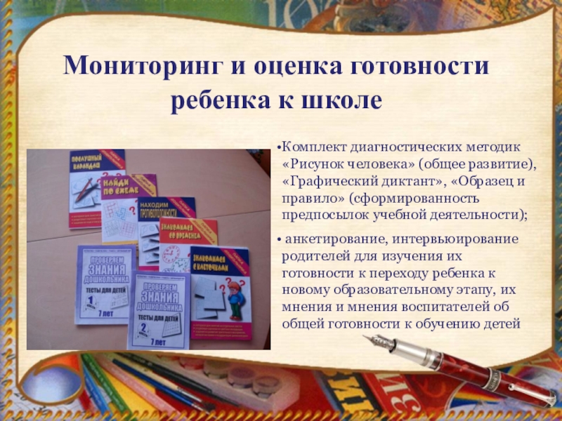 Единство оценки качества предшкольной подготовки как основа педагогической модели преемственности дошкольного и начального образования . Мониторинг и оценка готовности ребенка к школеКомплект диагностических методик «Рисунок человека» Мониторинг и оценка готовности ребенка к школеКомплект диагностических методик «Рисунок человека» (общее развитие), «Графический диктант», «Образец и