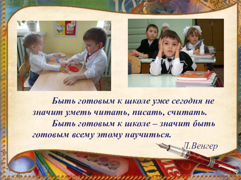 Единство оценки качества предшкольной подготовки как основа педагогической модели преемственности дошкольного и начального образования . Быть готовым к школе уже сегодня не значит уметь читать, писать, Быть готовым к школе уже сегодня не значит уметь читать, писать, считать.Быть готовым к школе – значит