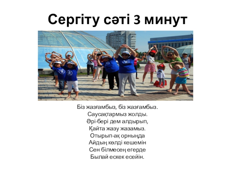 Презентация по казахской литературы на тему Төлеген Айбергенов Сергіту сәті 3 минутБіз жазғамбыз, біз жазғамбыз. Саусақтармыз жолды. Әрі-бері дем Сергіту сәті 3 минутБіз жазғамбыз, біз жазғамбыз. Саусақтармыз жолды. Әрі-бері дем алдырып, Қайта жазу жазамыз. Отырып-ақ орныңда