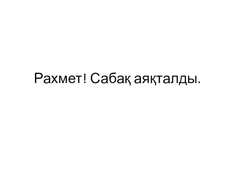 Презентация по казахской литературы на тему Төлеген Айбергенов Рахмет! Сабақ аяқталды. Рахмет! Сабақ аяқталды.