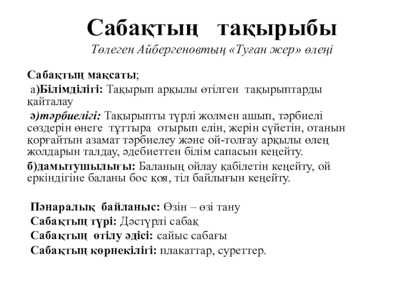 Презентация на тему Сабақтың тақырыбы Төлеген Айбергеновтың «Туған жер» өлеңі Сабақтың Сабақтың тақырыбы Төлеген Айбергеновтың «Туған жер» өлеңі Сабақтың мақсаты; а)Білімділігі: Тақырып арқылы өтілген тақырыптарды қайталау ә)тәрбиелігі: