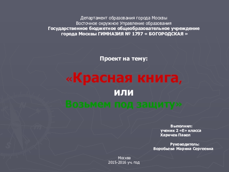 Презентация на тему Департамент образования города Москвы Восточное окружное Управление образования Департамент образования города Москвы Восточное окружное Управление образования Государственное бюджетное общеобразовательное учреждение города Москвы ГИМНАЗИЯ №