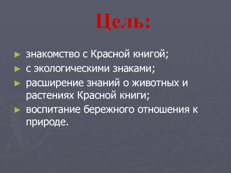 Презентация проекта по окружающему миру на тему: Красная книга или Возьмём под защиту. (2 класс) УМК Школа России. Цель: знакомство с Красной книгой;с экологическими знаками;расширение знаний о животных и растениях Цель: знакомство с Красной книгой;с экологическими знаками;расширение знаний о животных и растениях Красной книги;воспитание бережного отношения к природе.