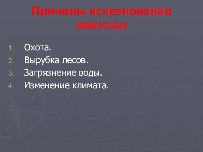 Презентация проекта по окружающему миру на тему: Красная книга или Возьмём под защиту. (2 класс) УМК Школа России. Причины исчезновения животныхОхота.Вырубка лесов.Загрязнение воды.Изменение климата. Причины исчезновения животныхОхота.Вырубка лесов.Загрязнение воды.Изменение климата.