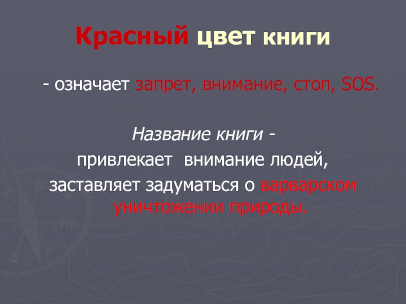 Презентация проекта по окружающему миру на тему: Красная книга или Возьмём под защиту. (2 класс) УМК Школа России. Красный цвет книги - означает запрет, внимание, стоп, SOS. Название книги Красный цвет книги - означает запрет, внимание, стоп, SOS. Название книги -привлекает внимание людей, заставляет задуматься о