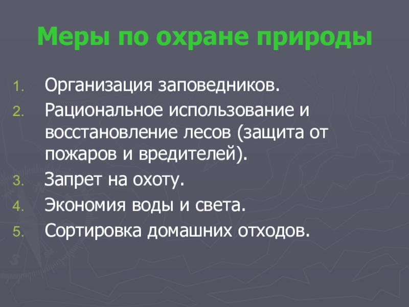 Презентация проекта по окружающему миру на тему: Красная книга или Возьмём под защиту. (2 класс) УМК Школа России. Меры по охране природыОрганизация заповедников.Рациональное использование и восстановление лесов (защита от Меры по охране природыОрганизация заповедников.Рациональное использование и восстановление лесов (защита от пожаров и вредителей).Запрет на охоту.Экономия воды