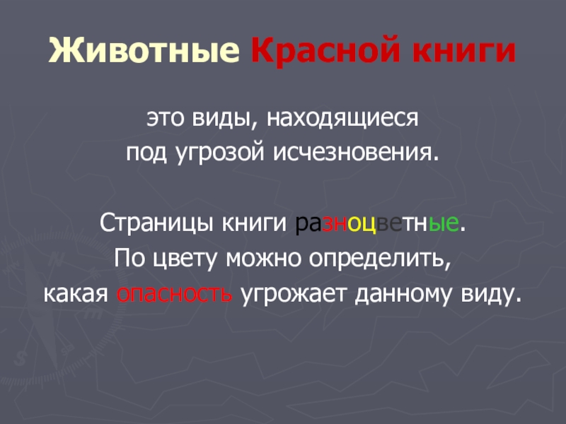 Презентация проекта по окружающему миру на тему: Красная книга или Возьмём под защиту. (2 класс) УМК Школа России. Животные Красной книгиэто виды, находящиеся под угрозой исчезновения. Страницы книги разноцветные.По Животные Красной книгиэто виды, находящиеся под угрозой исчезновения. Страницы книги разноцветные.По цвету можно определить, какая опасность угрожает