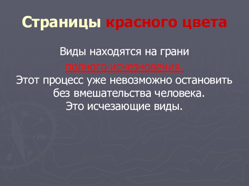 Презентация проекта по окружающему миру на тему: Красная книга или Возьмём под защиту. (2 класс) УМК Школа России. Страницы красного цветаВиды находятся на грани полного исчезновения.Этот процесс уже невозможно остановить Страницы красного цветаВиды находятся на грани полного исчезновения.Этот процесс уже невозможно остановить без вмешательства человека. Это исчезающие виды.