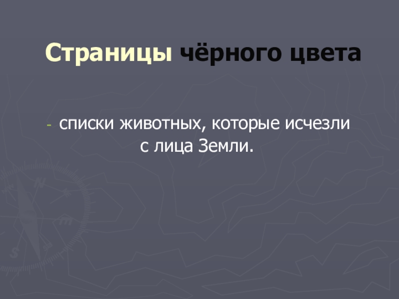 Презентация проекта по окружающему миру на тему: Красная книга или Возьмём под защиту. (2 класс) УМК Школа России. Страницы чёрного цветасписки животных, которые исчезли с лица Земли. Страницы чёрного цветасписки животных, которые исчезли с лица Земли.