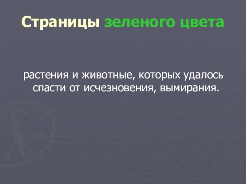 Презентация проекта по окружающему миру на тему: Красная книга или Возьмём под защиту. (2 класс) УМК Школа России. Страницы зеленого цвета растения и животные, которых удалось спасти от исчезновения, вымирания. Страницы зеленого цвета растения и животные, которых удалось спасти от исчезновения, вымирания.