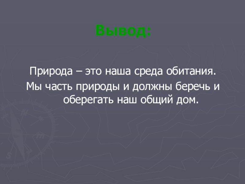 Презентация проекта по окружающему миру на тему: Красная книга или Возьмём под защиту. (2 класс) УМК Школа России. Вывод:Природа – это наша среда обитания. Мы часть природы и должны Вывод:Природа – это наша среда обитания. Мы часть природы и должны беречь и оберегать наш общий дом.