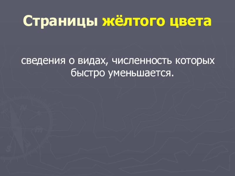Презентация проекта по окружающему миру на тему: Красная книга или Возьмём под защиту. (2 класс) УМК Школа России. Страницы жёлтого цветасведения о видах, численность которых быстро уменьшается. Страницы жёлтого цветасведения о видах, численность которых быстро уменьшается.