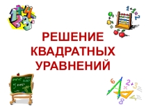 Презентация по математике Решение квадратных уравнений (8 класс)