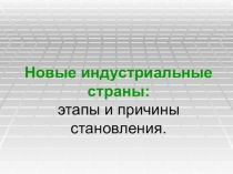 Презентация по теме: Новые индустриальные страны