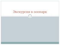 Зоопарк (вторая младшая группа)