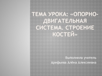 Презентация по биологии на тему  Опорно- двигательный аппарат( 7 класс)