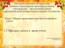 Презентация по ОП.05 Основы калькуляции и учета (по профессии 43.01.09 Повар, кондитер)