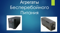 Презентация по теме: Источники бесперебойного питания