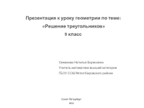 Презентация к уроку геометрии в 9 классе по теме :Решение треугольников