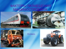 Презентация по Географии Факторы размещения машиностроения